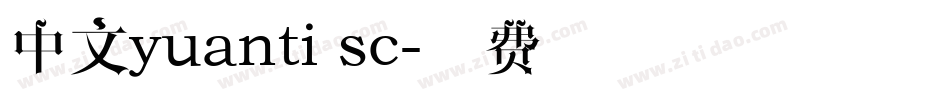 中文yuanti sc字体转换